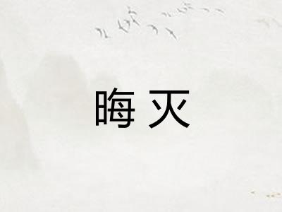 晦灭