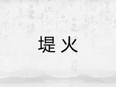 堤火