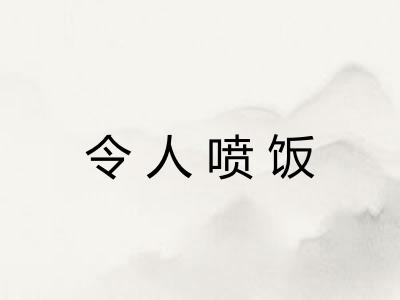 令人喷饭