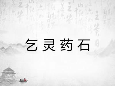 乞灵药石