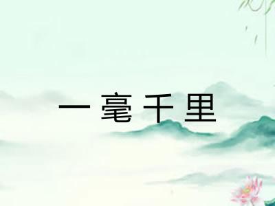 一毫千里 一毫千里
