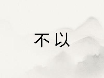 不以