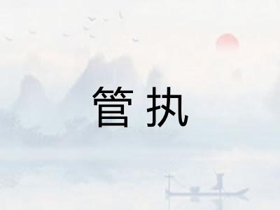 管执 管执