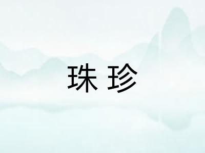 珠珍