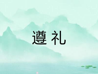 遵礼