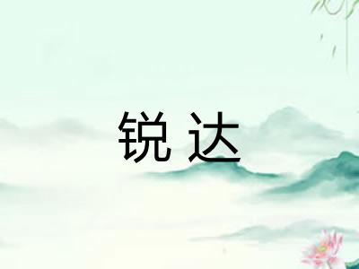 锐达