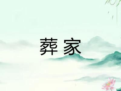 葬家