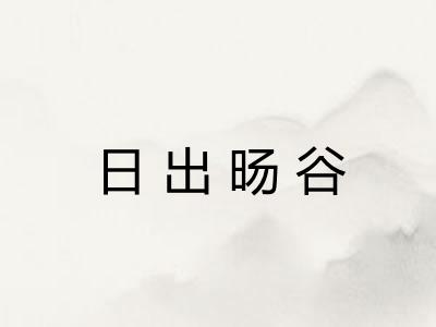日出旸谷