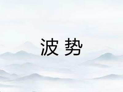 波势