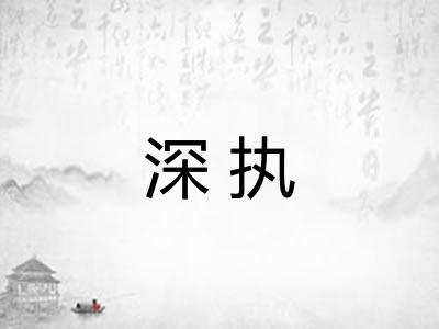 深执