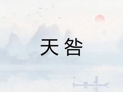 天咎 天咎