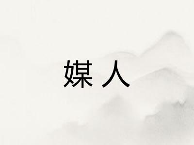 媒人
