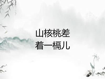 山核桃差着一槅儿