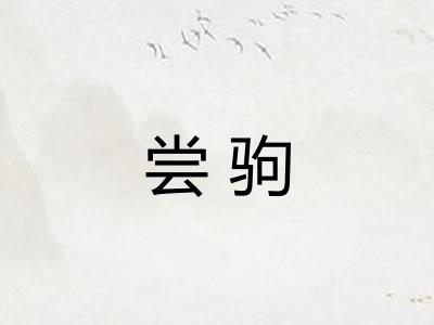 尝驹