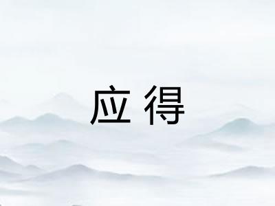 应得