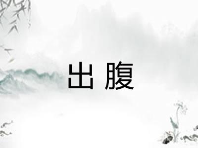 出腹