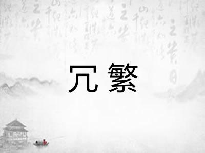 冗繁 冗繁