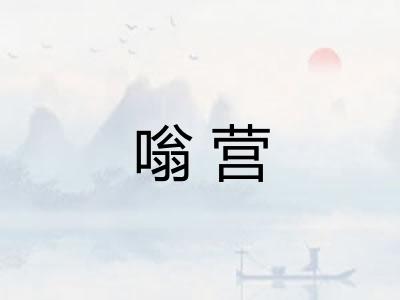 嗡营