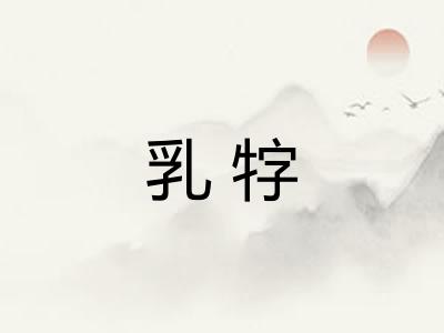 乳牸