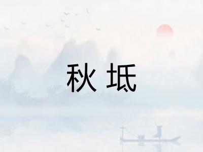 秋坻