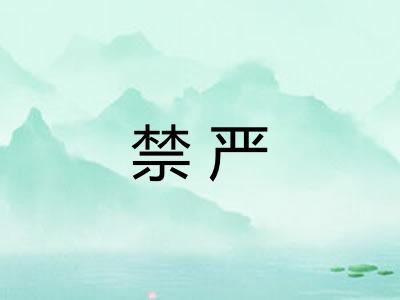 禁严