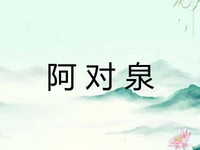 阿对泉
