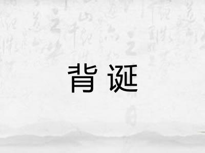 背诞 背诞