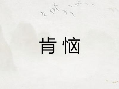 肯恼