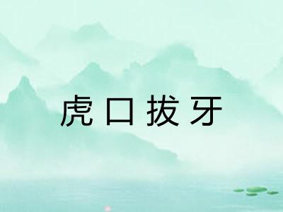 虎口拔牙 虎口拔牙