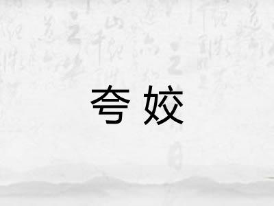 夸姣 夸姣