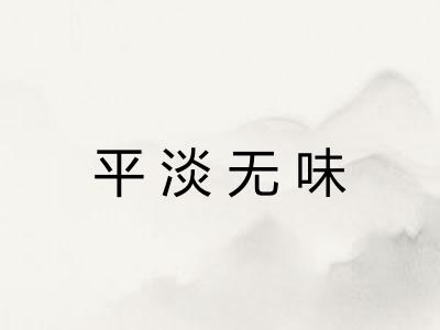 平淡无味