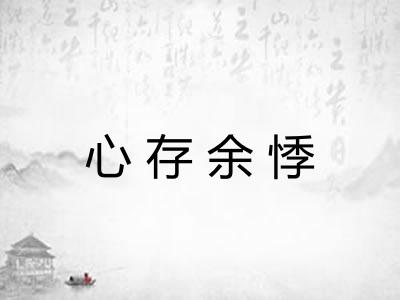 心存余悸