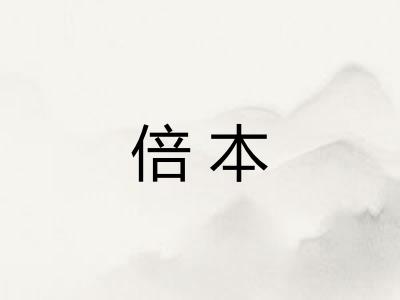 倍本