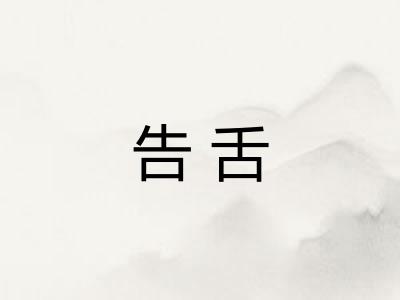 告舌