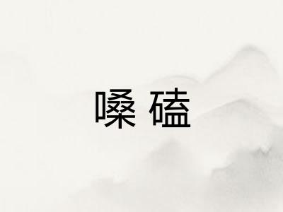 嗓磕