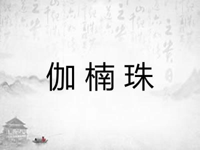 伽楠珠 伽楠珠