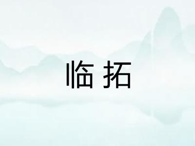临拓 临拓