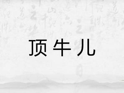 顶牛儿