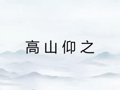 高山仰之 高山仰之