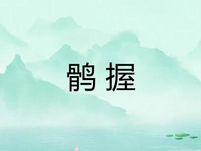 鹘握