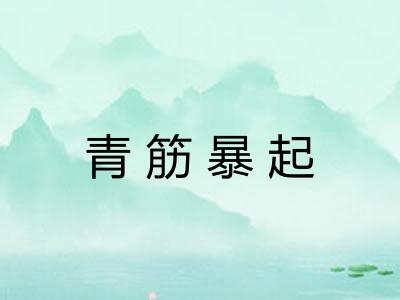 青筋暴起 青筋暴起