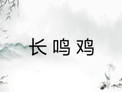 长鸣鸡