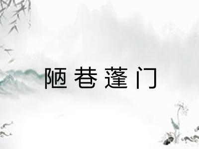 陋巷蓬门