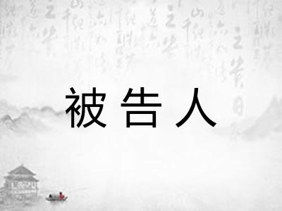 被告人 被告人