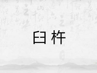 臼杵