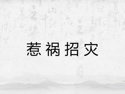 惹祸招灾 惹祸招灾