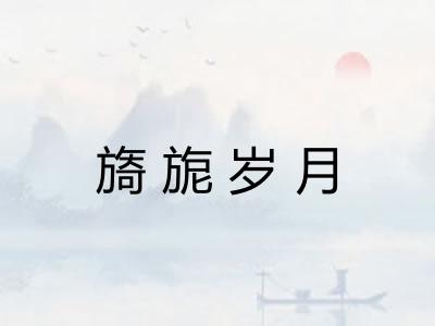 旖旎岁月
