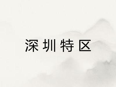 深圳特区