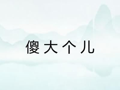 傻大个儿