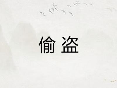 偷盗
